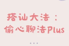 最新搭讪大法：偷心聊法Plus