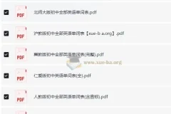 人教版初中英语单词表大全及课文音频资源