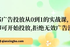 小红书广告投放从0到1实战课：学完即投，拒绝无效消耗