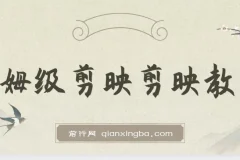 剪映保姆级剪辑教程：实操干货分享