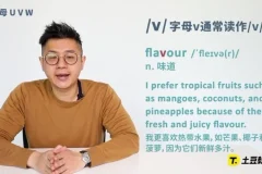 李连星英语发音课：音标与字母发音全套教程