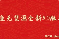 咸鱼无货源项目全新5.0版本：简单易上手，小白宝妈月入1w+