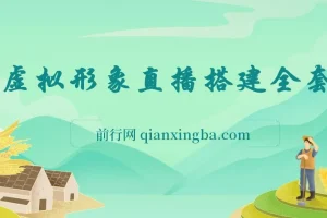 首款AI视频动捕虚拟辅助直播产品：不想真人出镜，用虚拟形象替代