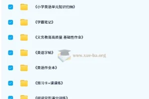 小学英语学习综合教辅资料包