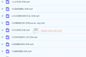 初一生物秋季上课程（暑假A+） – 张雨桐主讲