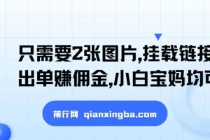 2张图片挂载链接出单赚佣金，小白宝妈轻松上手