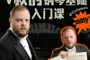 B站V叔钢琴基础入门课