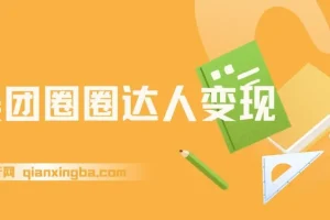 美团圈圈达人变现课程：一部手机足不出户，大学生和宝妈的经济自由之路