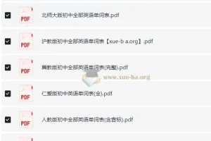 人教版初中英语单词表大全及课文音频资源