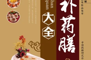 《滋补药膳大全》 – 中国药膳研究会助力滋补养生