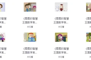 《图图的智慧王国数学系列》：趣味数学启蒙动画