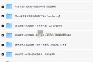 高中英语3500词：全网最全整理资料