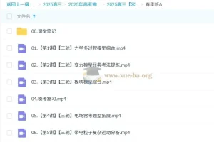 2025高三高考物理：宋雨晴全年一轮二轮课程（暑假、秋季、寒假、春季）