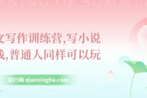 网文写作训练营：普通人也能靠写小说挣钱