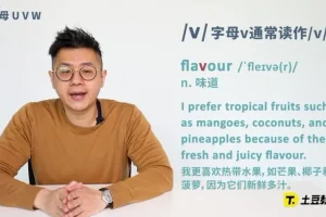 李连星英语发音课：音标与字母发音全套教程