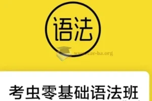 零基础语法班：24节系统语法教学视频及配套电子讲义