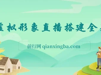 首款AI视频动捕虚拟辅助直播产品：不想真人出镜，用虚拟形象替代