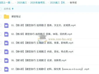 2025高三高考历史刘莹莹课程（暑假班、秋季班、寒假班、春季班）