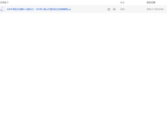 【B2B外贸独立站建站+谷歌SEO实战课：为外贸人打造的独立站获客教程】