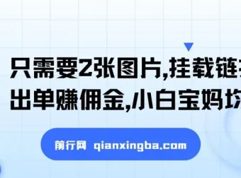 2张图片挂载链接出单赚佣金，小白宝妈轻松上手