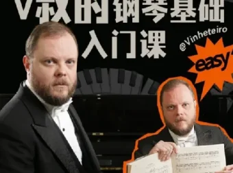 B站V叔钢琴基础入门课