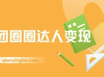美团圈圈达人变现课程：一部手机足不出户，大学生和宝妈的经济自由之路