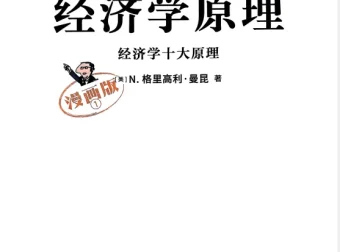 《经济学原理漫画版（全7册）》