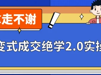 《裂变式成交绝学2.0实操版》课程