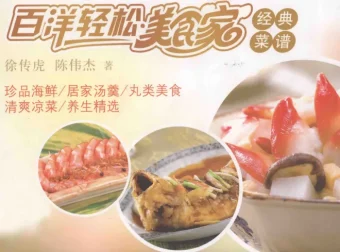 《百洋轻松美食家经典菜谱》