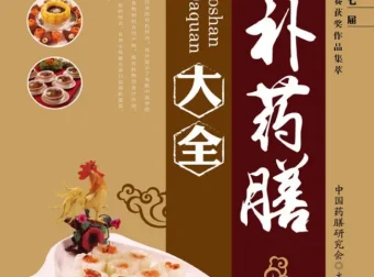 《滋补药膳大全》 – 中国药膳研究会助力滋补养生