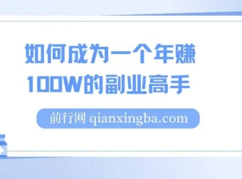 如何成为年赚100W的副业高手