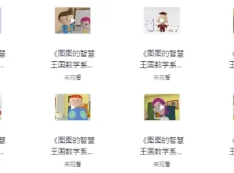 《图图的智慧王国数学系列》：趣味数学启蒙动画