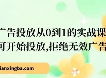小红书广告投放从0到1实战课：学完即投，拒绝无效消耗