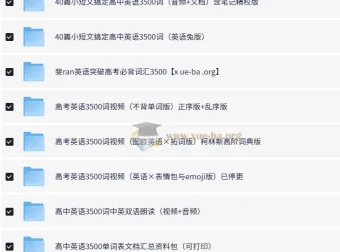 高中英语3500词：全网最全整理资料