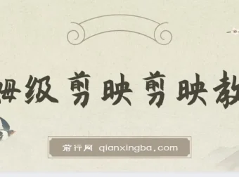 剪映保姆级剪辑教程：实操干货分享