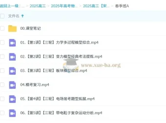 2025高三高考物理：宋雨晴全年一轮二轮课程（暑假、秋季、寒假、春季）