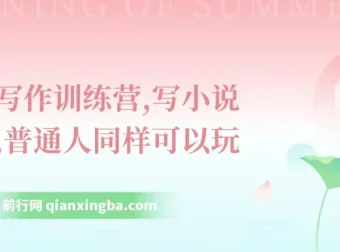 网文写作训练营：普通人也能靠写小说挣钱