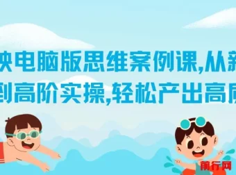 剪映电脑版思维案例课：从新手入门到高阶实操，产出高质量作品