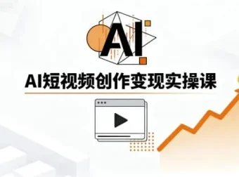 AI短视频创作实战指南：从零基础到爆款制造的实操课程