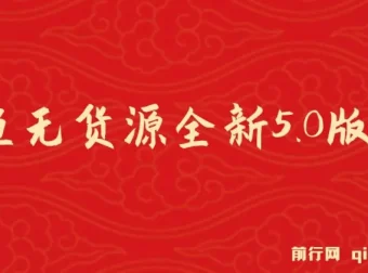 咸鱼无货源项目全新5.0版本：简单易上手，小白宝妈月入1w+