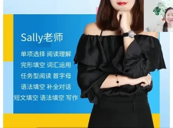 Sally老师英语11大题型通关课：语法/阅读/写作全突破