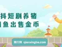 星抖短剧养猪：闲鱼出售金币，零成本副业日赚50 – 200+