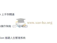 Notion从入门到精通：搭建人生管理系统与操作指南