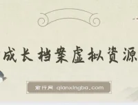 儿童成长档案虚拟资源变现：长期稳定的收费项目