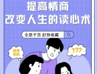 《提高情商，改变人生的读心术》课程