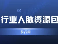 各行业人脉资源包