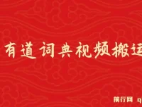 8月有道词典图文短视频蓝海项目，视频搬运或可日入800+