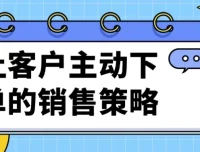 让客户主动下单的销售策略课程