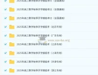 2025年高三高考数学秋季开学摸底考资料