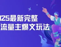 2025最新完整AI流量主爆文玩法：5分钟复制粘贴，月入轻松过万